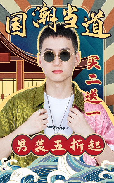 国潮banner男装五折起买二送一国货中国风海报