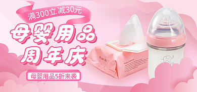 粉色清新满300立母婴用品海报banner