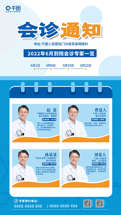 医生海报会诊通知扫码咨询多人海报