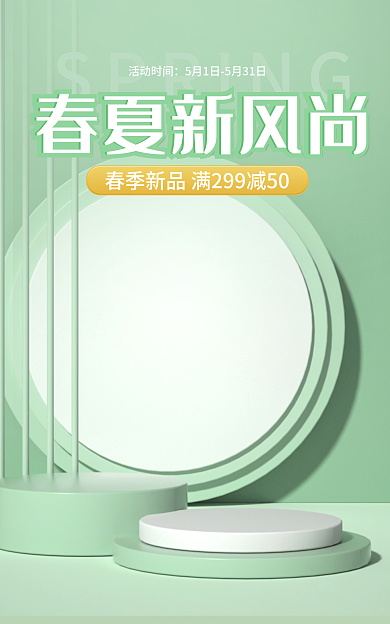 电商暖活动时间春夏新风尚上新清新绿色立体促销海报