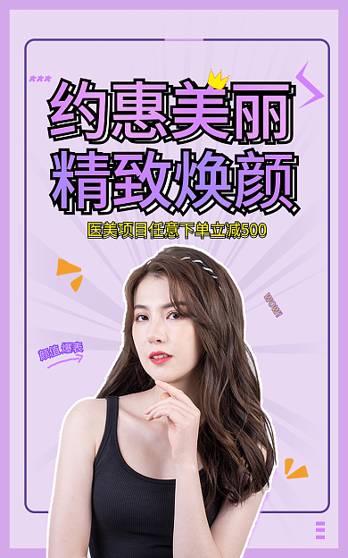 紫色医美颜值精致焕颜商约惠美丽促销海报