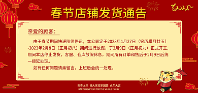 春节春新春之际虎年大吉通告过年红色虎年发货喜庆新年