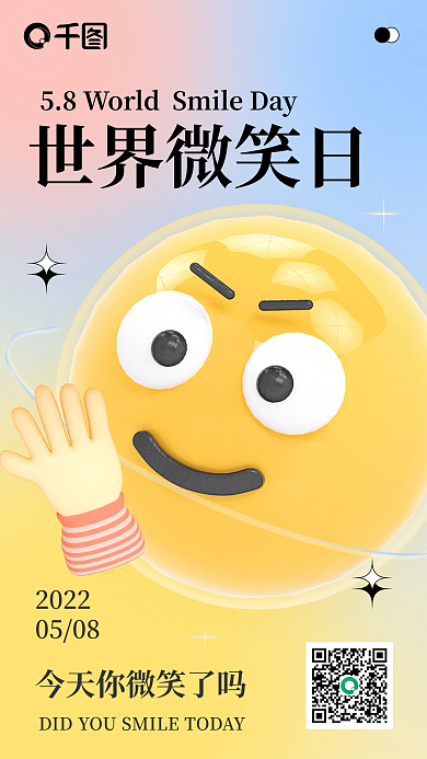 世界微笑20220508风3d手机海报