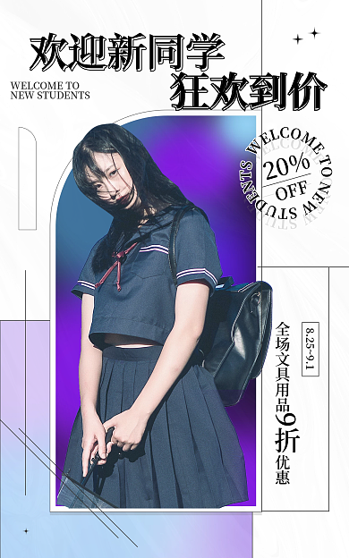 开学季弥散欢迎新同学狂欢到价海报banner