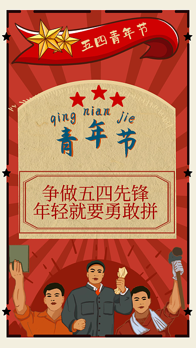 五四青年节海报复古手绘红色劳动节绸带丝带