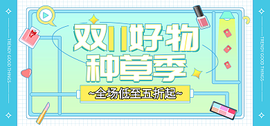 简约小清新双11好物种草季藏好物种草海报