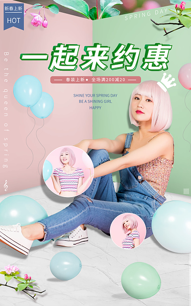 春装上新HAPPY一起来约惠甜美优惠促销海报