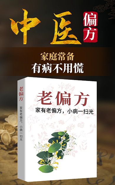 中医偏方中医家庭常备书籍海报