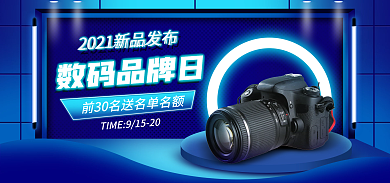 电商淘宝数码品牌日电子促销蓝色霓虹海报