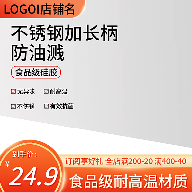 简约时尚防油溅食品级硅胶厨具家居日用促销主图