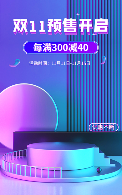双十一促销活动时间首页预售双11渐变数码