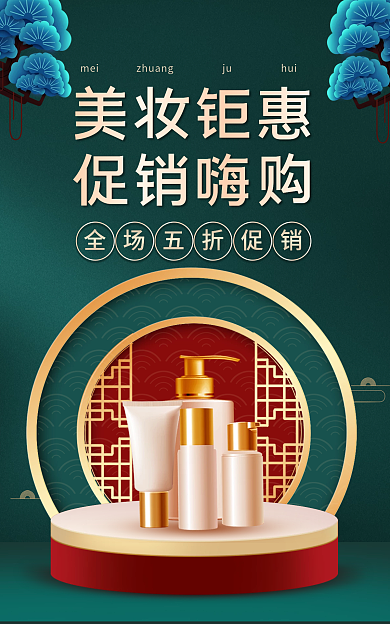 中国风化妆品美妆钜惠促销嗨购美容电商海报