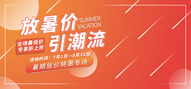 放暑全场最低价专享折上折放价banner