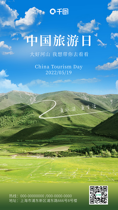 中国旅游日热线地址手机海报