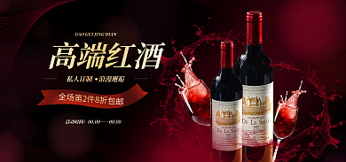 红色质感高端红酒活动时间葡萄酒海报banner