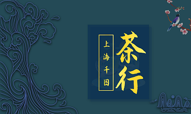 国潮风名片上海电话高端茶行