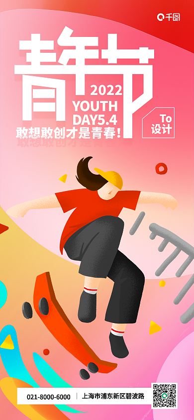 五四创意YOUTHDAY54海报