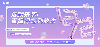 直播福利爆款来袭抢大额券渐变浪漫电商海报