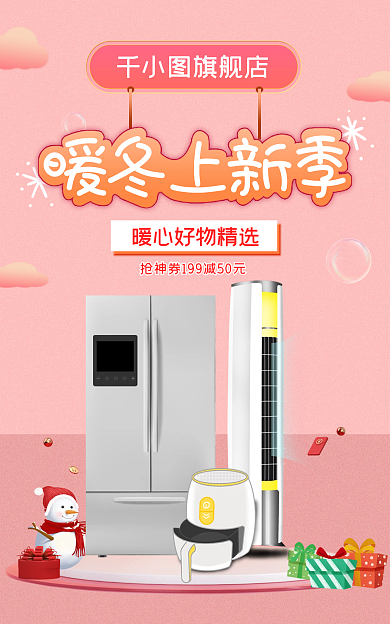 暖冬好旗舰店暖冬上新季小家电小清新电商海报bann