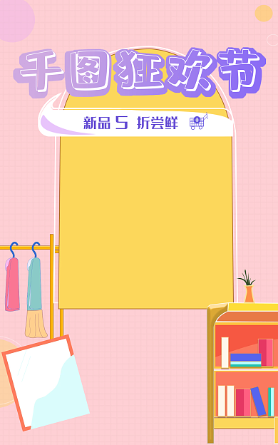 手绘大促新品折尝鲜狂欢节宠粉节童装海报促销海报