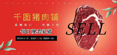 新鲜猪肉SELL质嫩爽口促销海报