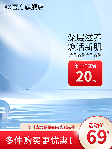 化妆品护肤品活动价69护彩妆蓝色简约清新主图