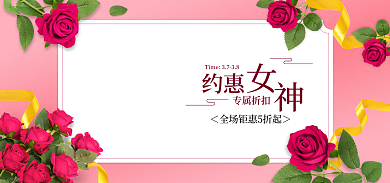 电商淘宝约惠专属折扣女神女王节妇女节促销海报