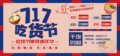 717吃货节号外海报banner