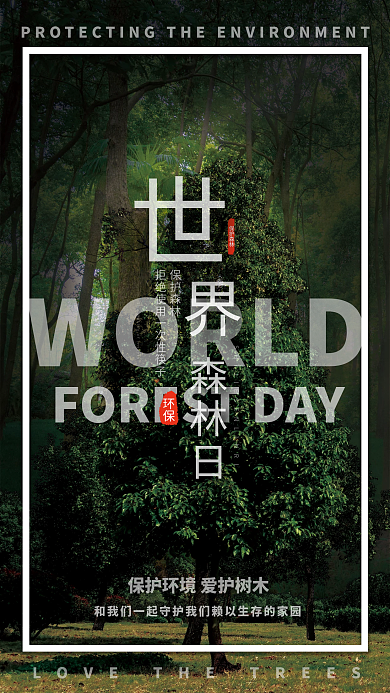 世界森林WORLD保护森林海报爱护环境保护树木