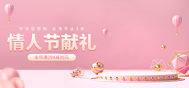 粉色浪漫情人节献礼38女神节美妆电商海报