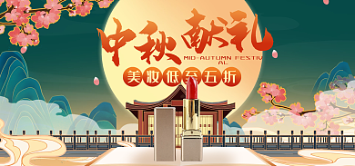 中秋节gif中秋献礼美妆促销活动广告海报