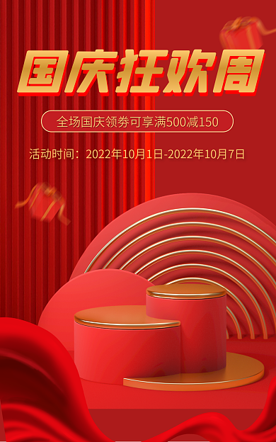 红色国庆国庆狂欢周活动时间banner海报