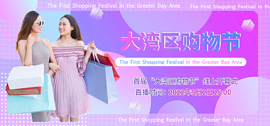 紫色大直播时间首届购物节宣传banner