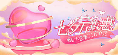 七夕梦幻件0抢第二浪全屏海报banner