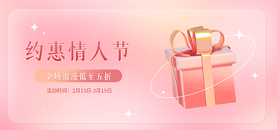 电商淘宝活动时间约惠情人节浪漫海报banner