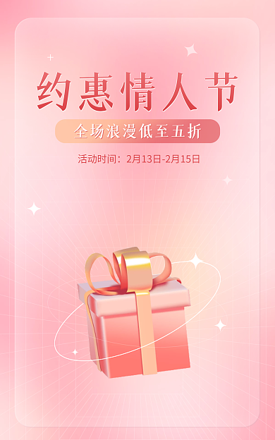 电商淘宝约惠情人节活动时间浪漫海报banner