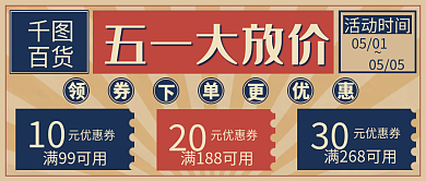 51促销五一大放价百货五一节假日公众号封面