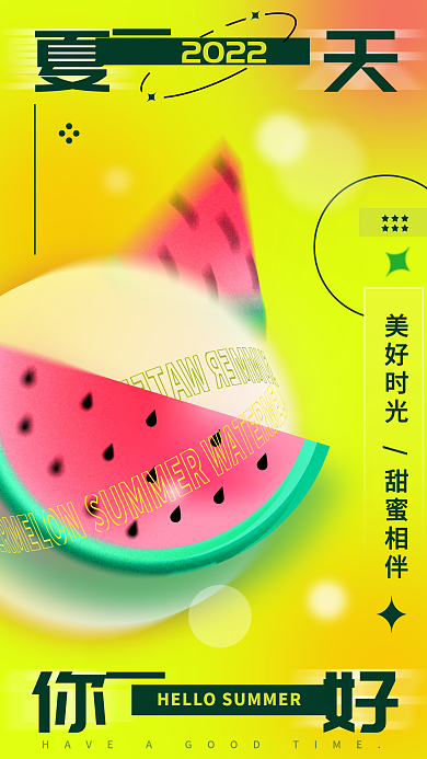 明亮黄色夏天你好西瓜创意渐变手机海报