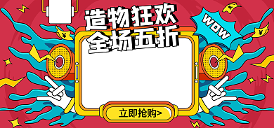 造物节潮造物狂欢全场五折美妆大促海报banner