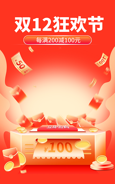 双12狂欢优惠券背景海报