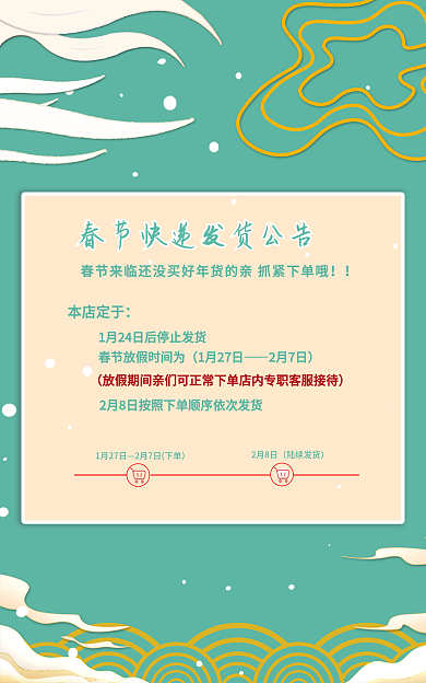 春节发货2月8日陆续发货公告简约