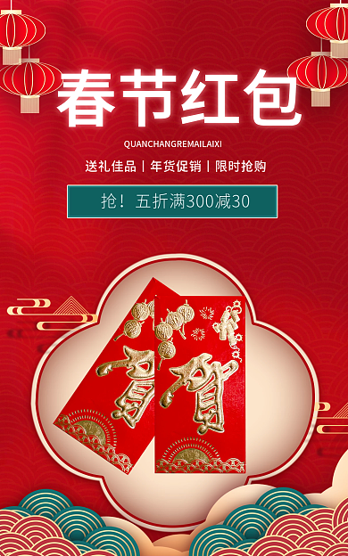 喜庆春节春节红包新年年货电商淘宝海报