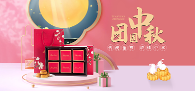 粉色古风传统佳节浓情中秋banner海报