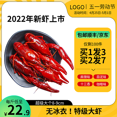 电商淘宝无冰夏季龙虾美食主图直通车
