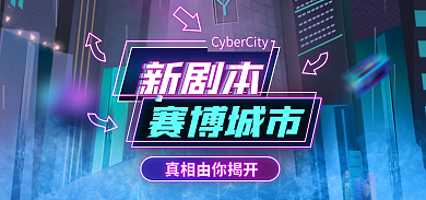 紫蓝色赛博城市新剧本杀赛博城市海报banner