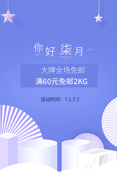 蓝紫色活动时间7177小星星你好柒月主题海报