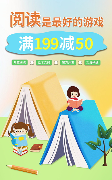 儿童书籍阅读199促销海报