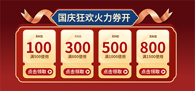 国庆狂欢100RMB海报banner