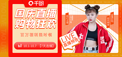 电商国庆直播好物抢先种草海报banner