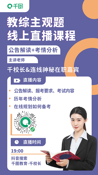 教师资格证教综主观题主讲老师直播海报